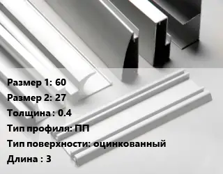 Алюминиевый профиль 60х27 s=0.4 ПП оцинкованный L=3